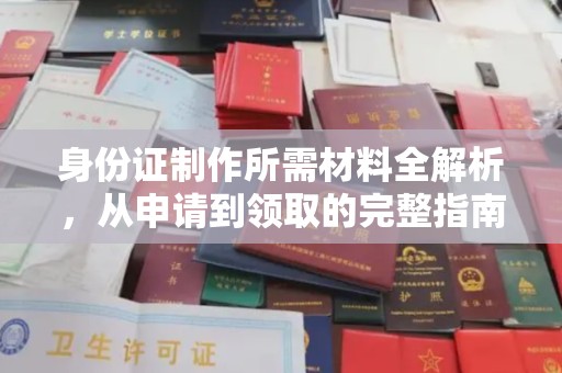 新津身份证制作所需材料全解析，从申请到领取的完整指南