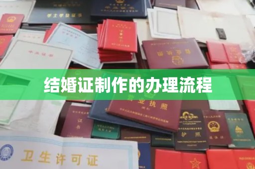 新津结婚证制作的办理流程