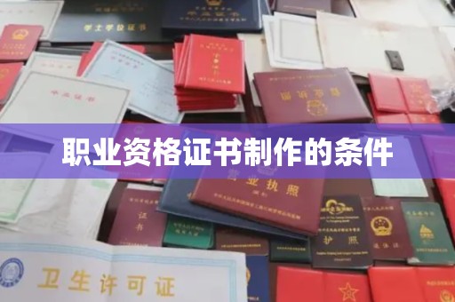 新津职业资格证书制作的条件