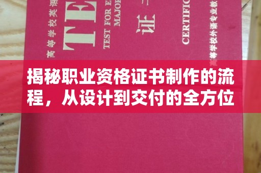 新津揭秘职业资格证书制作的流程，从设计到交付的全方位解析