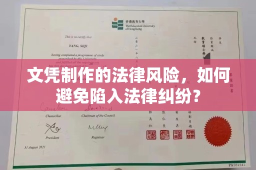 新津文凭制作的法律风险，如何避免陷入法律纠纷？