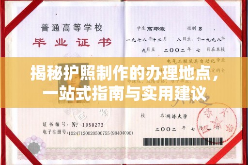 新津揭秘护照制作的办理地点，一站式指南与实用建议