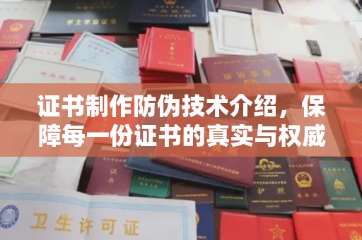 新津证书制作防伪技术介绍，保障每一份证书的真实与权威