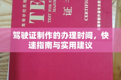 新津驾驶证制作的办理时间，快速指南与实用建议