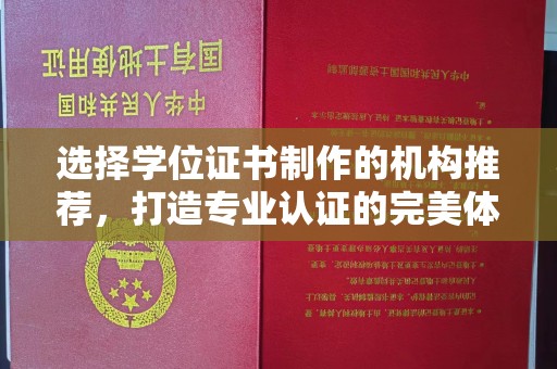 新津选择学位证书制作的机构推荐，打造专业认证的完美体验