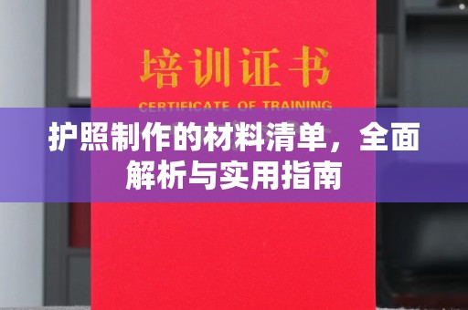 新津护照制作的材料清单，全面解析与实用指南