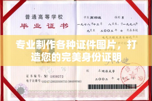新津专业制作各种证件图片，打造您的完美身份证明