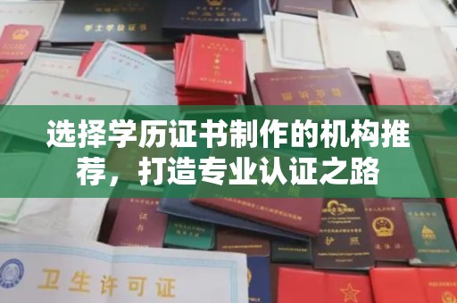 新津选择学历证书制作的机构推荐，打造专业认证之路
