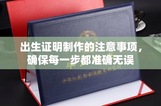 新津出生证明制作的注意事项，确保每一步都准确无误