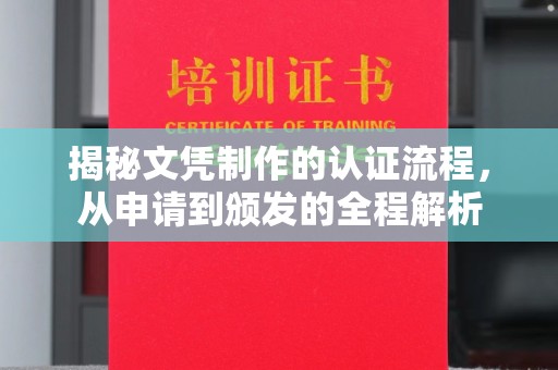新津揭秘文凭制作的认证流程，从申请到颁发的全程解析
