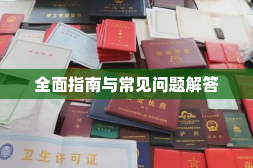 新津全面指南与常见问题解答