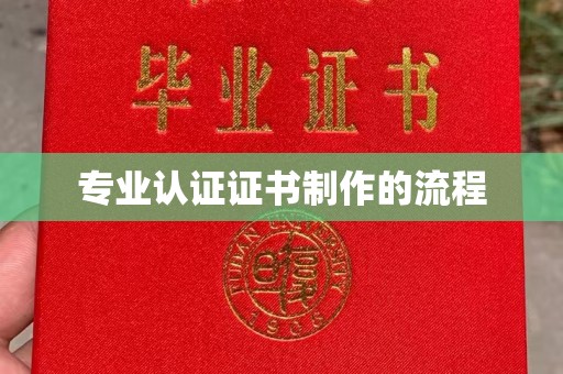 新津专业认证证书制作的流程