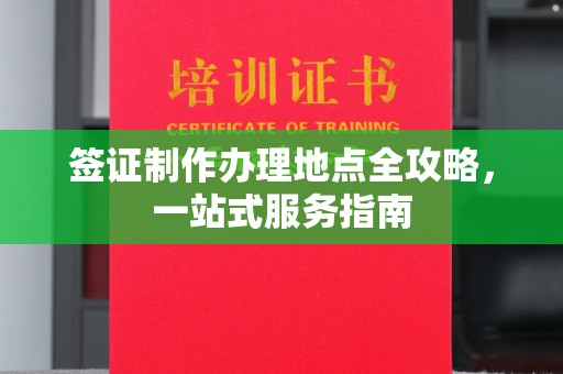新津签证制作办理地点全攻略，一站式服务指南