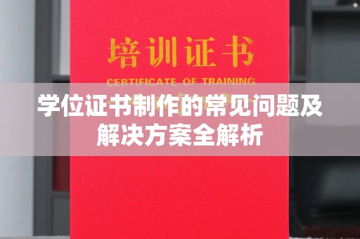 新津学位证书制作的常见问题及解决方案全解析