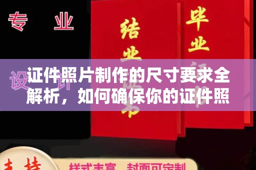 新津证件照片制作的尺寸要求全解析，如何确保你的证件照符合标准