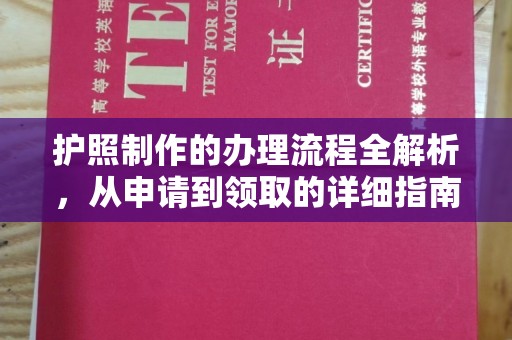 新津护照制作的办理流程全解析，从申请到领取的详细指南