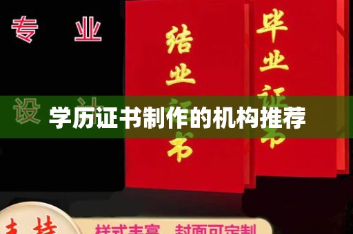 新津学历证书制作的机构推荐