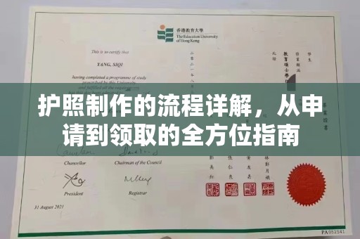 新津护照制作的流程详解，从申请到领取的全方位指南