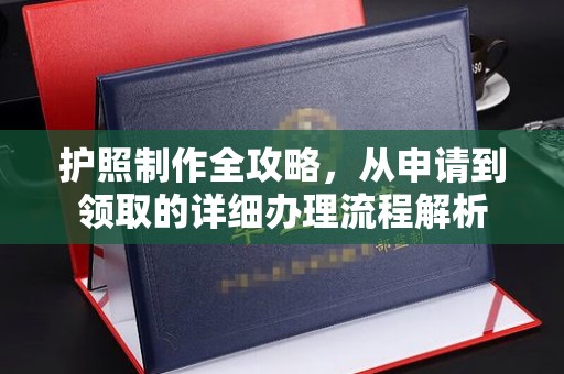 新津护照制作全攻略，从申请到领取的详细办理流程解析
