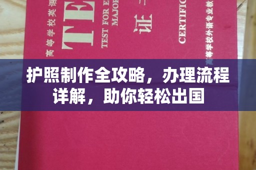新津护照制作全攻略，办理流程详解，助你轻松出国
