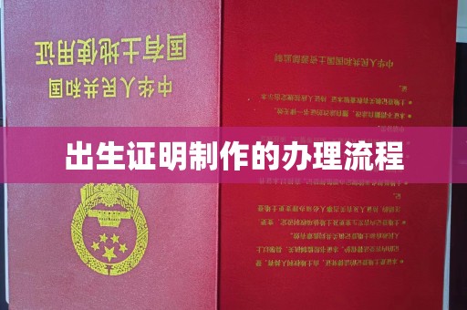 新津出生证明制作的办理流程