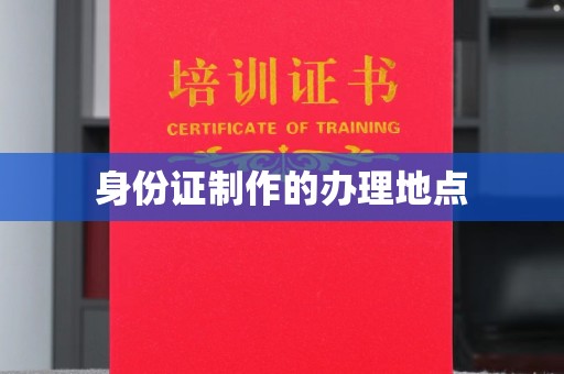 新津身份证制作的办理地点
