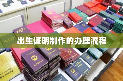新津出生证明制作的办理流程