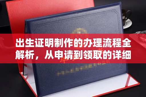 新津出生证明制作的办理流程全解析，从申请到领取的详细指南