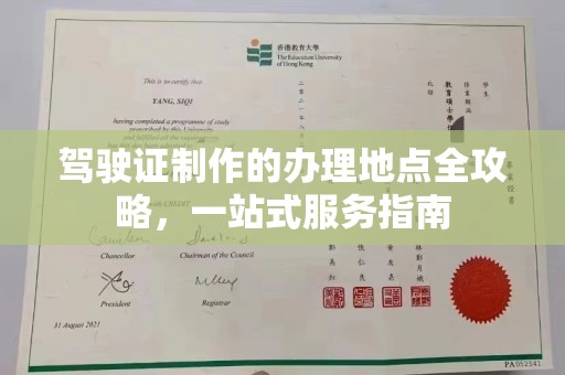新津驾驶证制作的办理地点全攻略，一站式服务指南