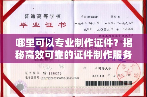 新津哪里可以专业制作证件？揭秘高效可靠的证件制作服务