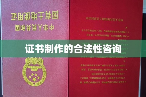 新津证书制作的合法性咨询