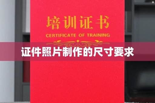 新津证件照片制作的尺寸要求