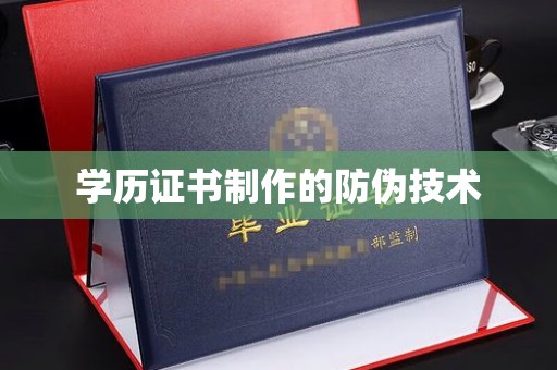 新津学历证书制作的防伪技术