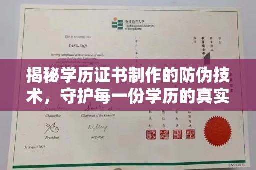 新津揭秘学历证书制作的防伪技术，守护每一份学历的真实性