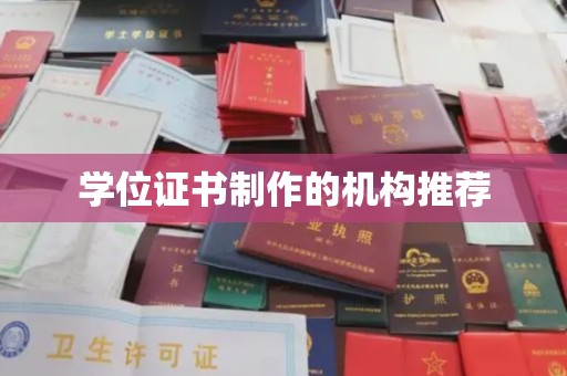新津学位证书制作的机构推荐