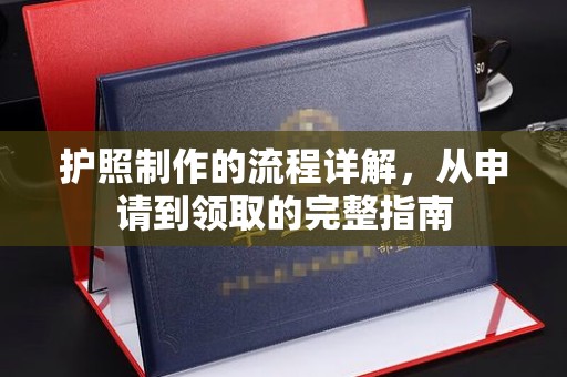 新津护照制作的流程详解，从申请到领取的完整指南