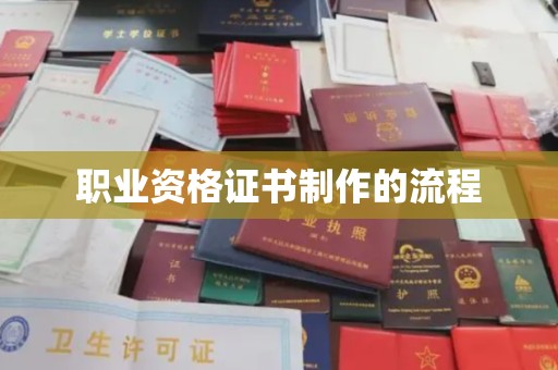 新津职业资格证书制作的流程