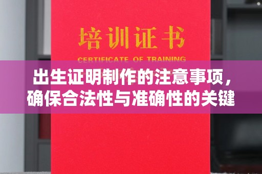 新津出生证明制作的注意事项，确保合法性与准确性的关键步骤