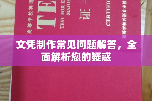 新津文凭制作常见问题解答，全面解析您的疑惑