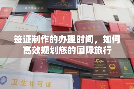 新津签证制作的办理时间，如何高效规划您的国际旅行