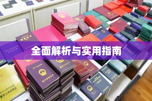 新津全面解析与实用指南