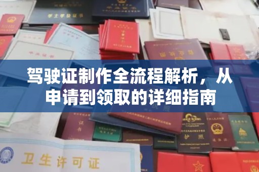 新津驾驶证制作全流程解析，从申请到领取的详细指南