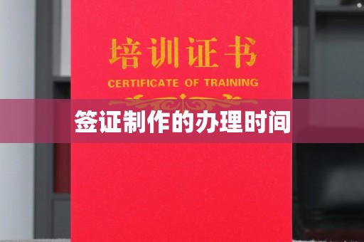 新津签证制作的办理时间