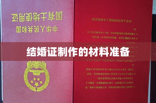新津结婚证制作的材料准备