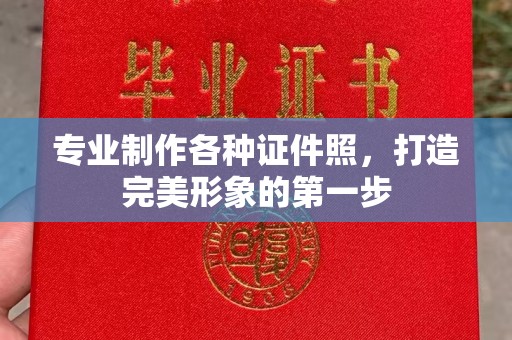 新津专业制作各种证件照，打造完美形象的第一步